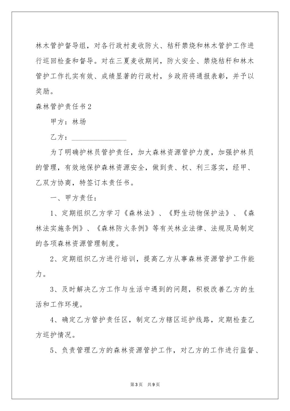 森林管护责任书_第3页