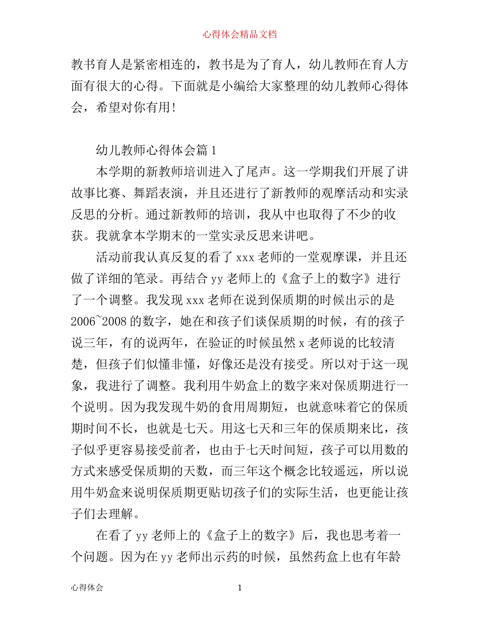 幼儿教师心得体会3篇_第1页