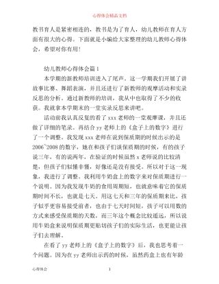 幼儿教师心得体会3篇