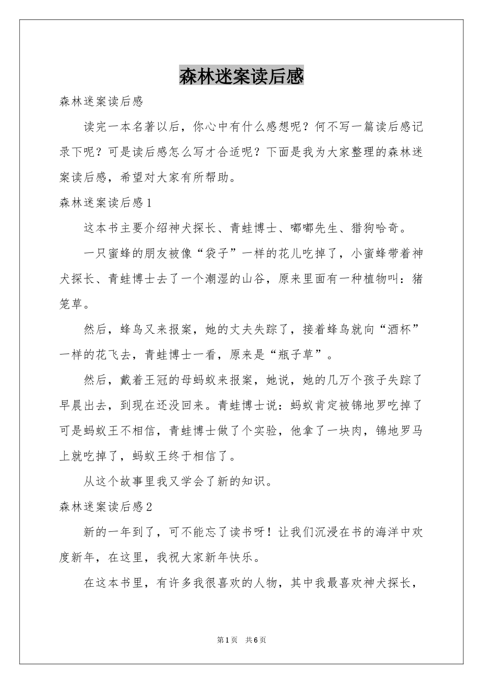 森林迷案读后感_第1页