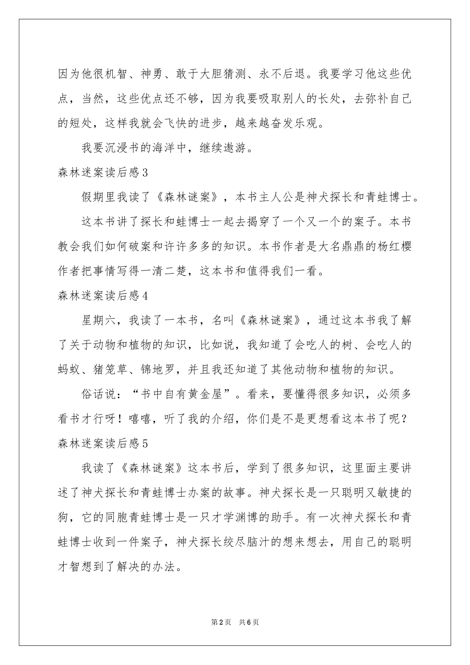 森林迷案读后感_第2页