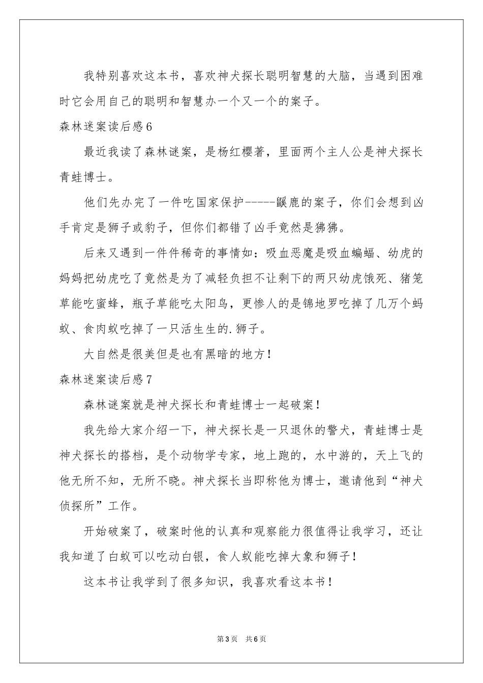 森林迷案读后感_第3页