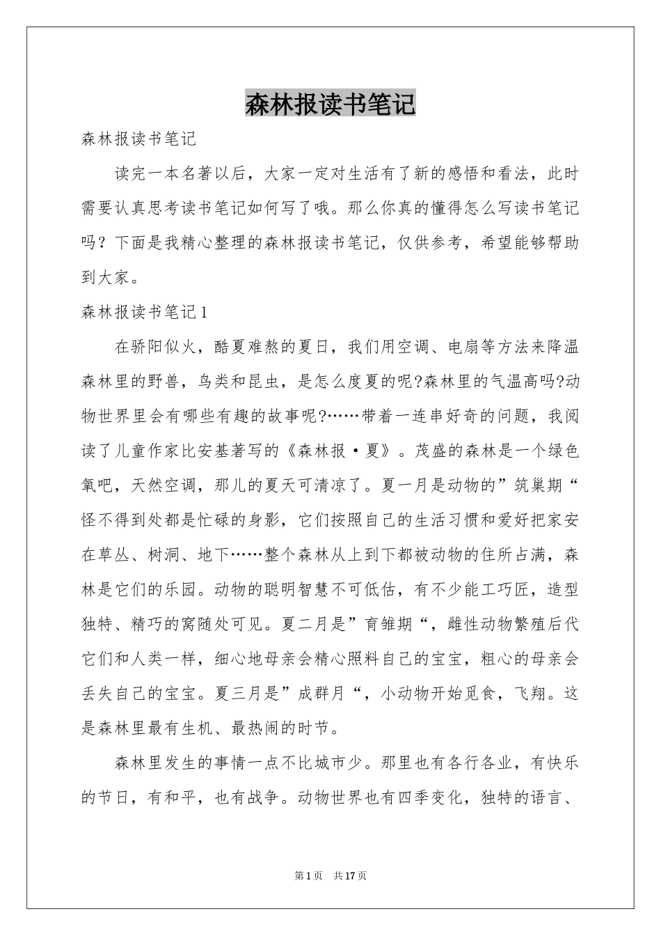 森林报读书笔记_第1页