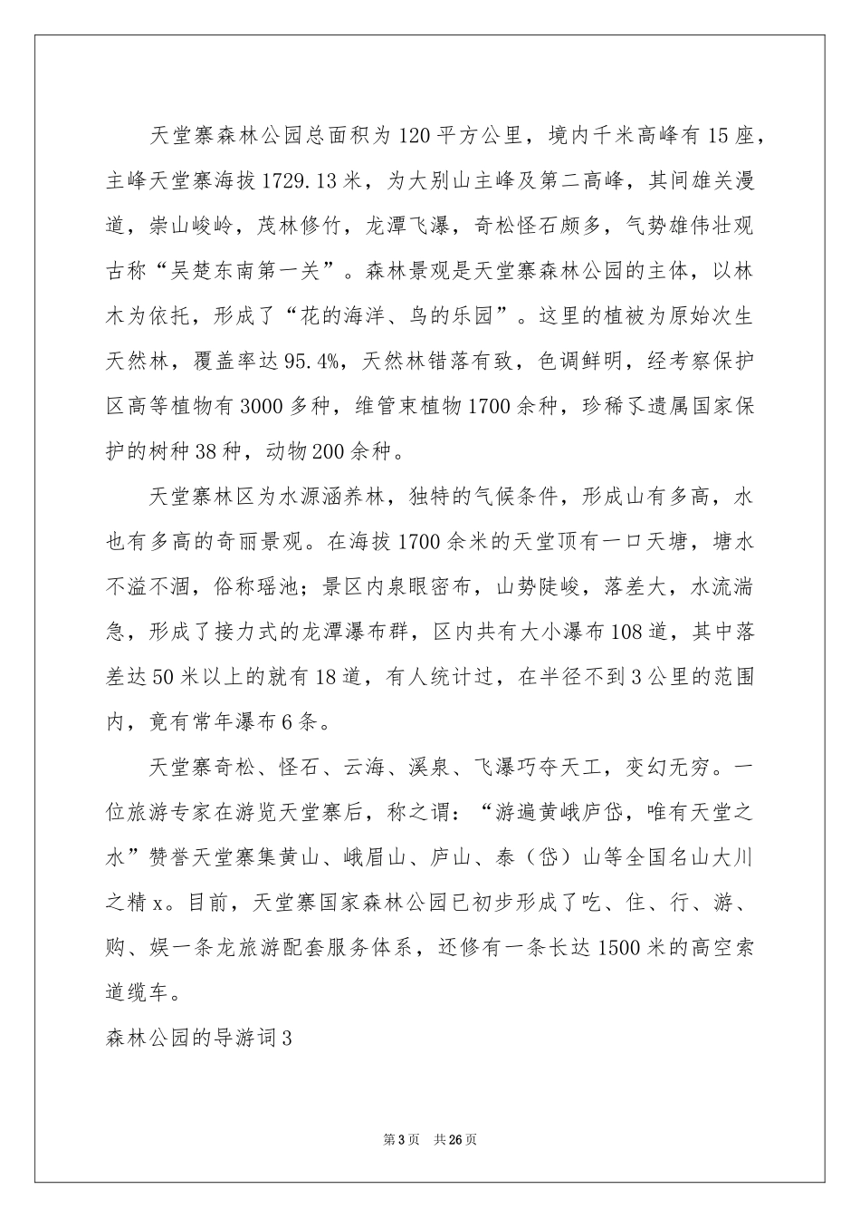 森林公园的导游词_第3页