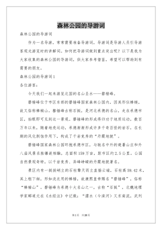 森林公园的导游词