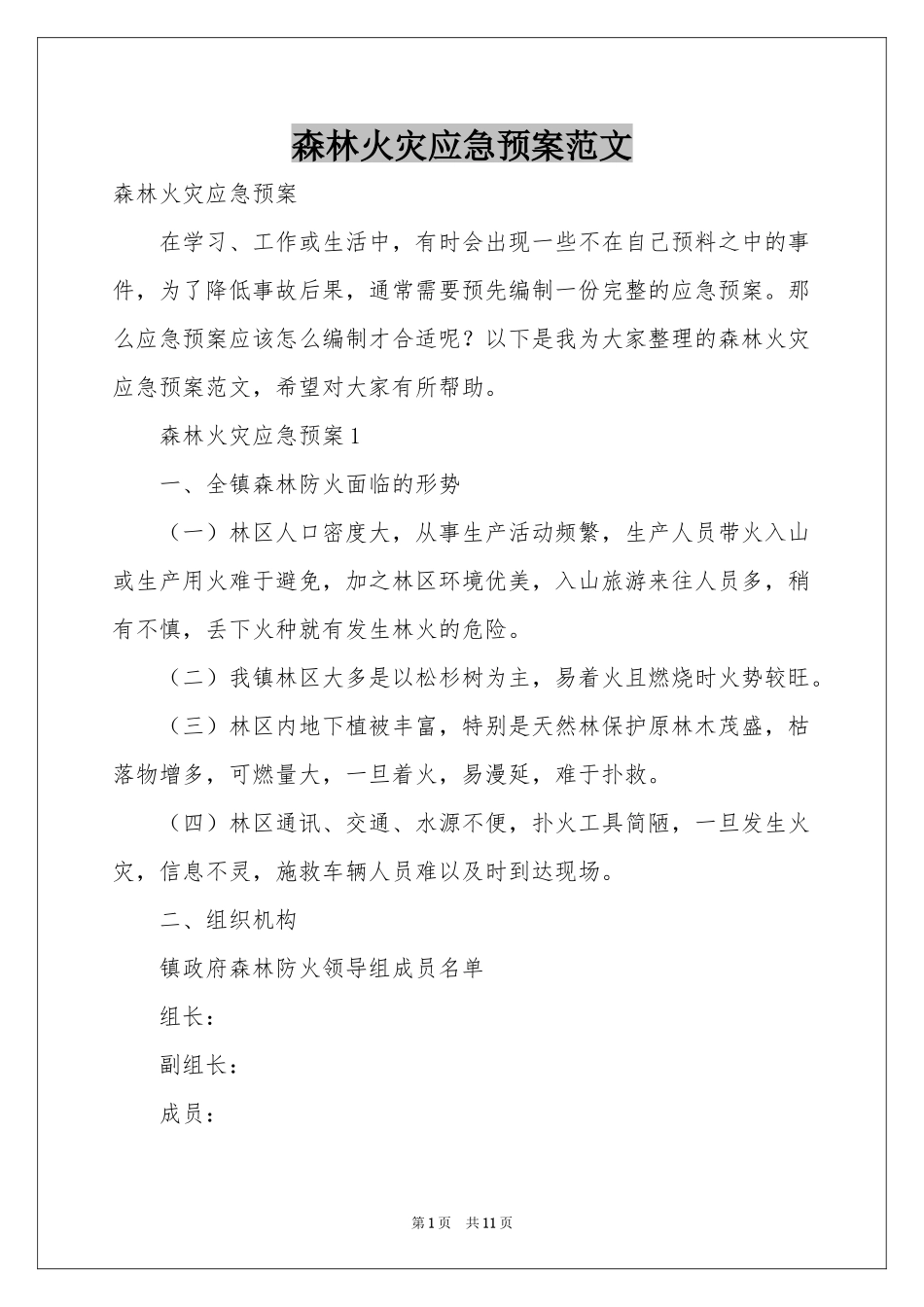 森林火灾应急预案范本_第1页