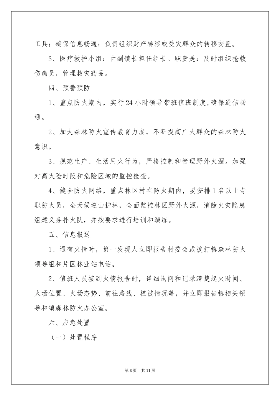 森林火灾应急预案范本_第3页
