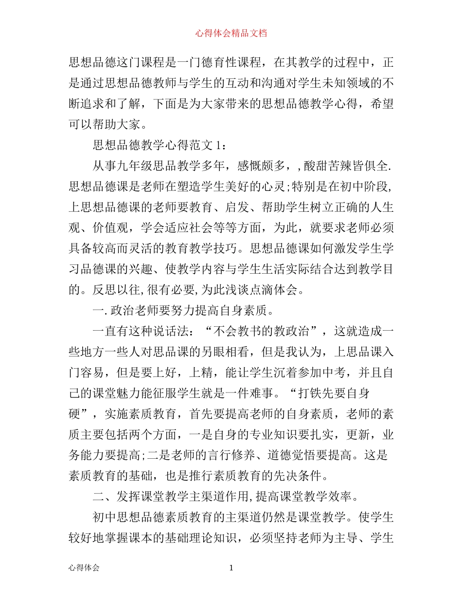 思想品德教学心得3篇_第1页