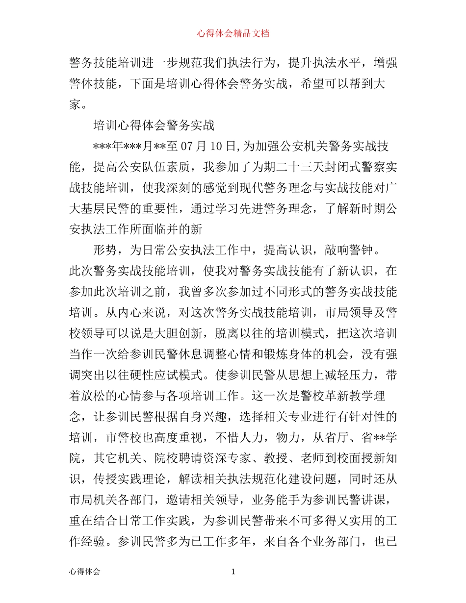 培训心得体会警务实战_第1页