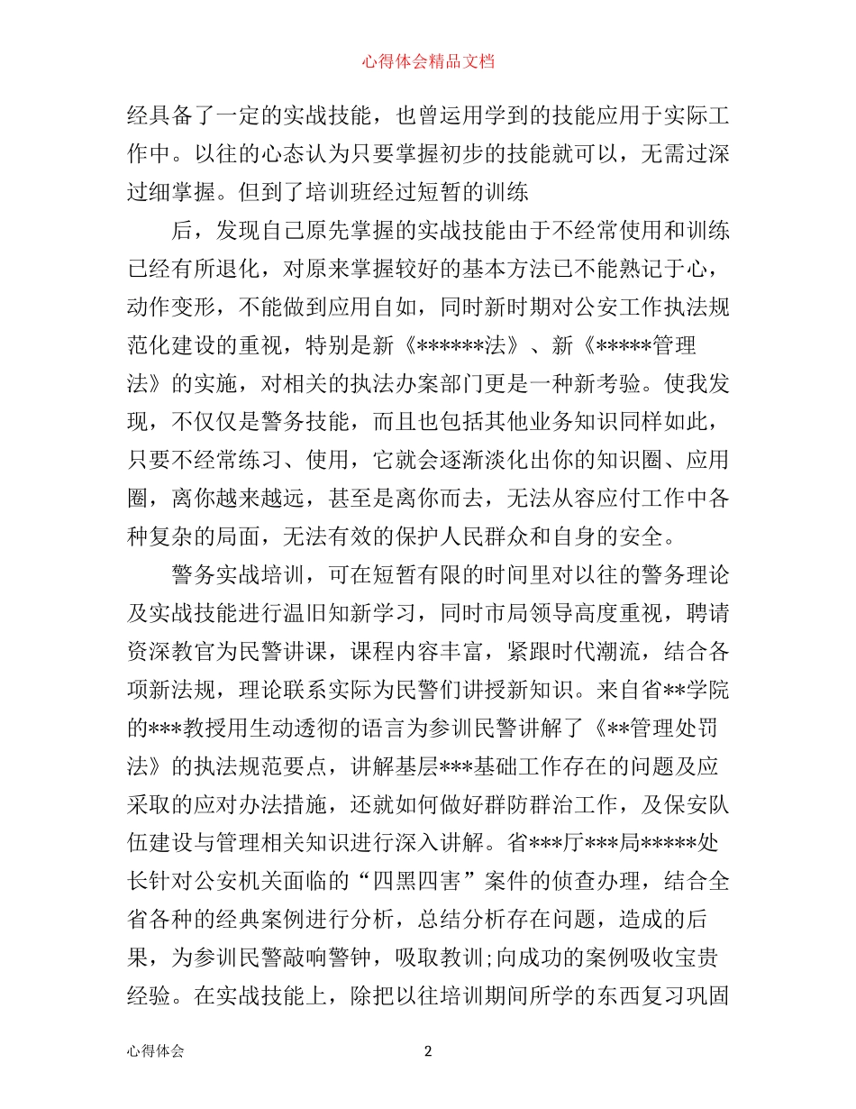培训心得体会警务实战_第2页