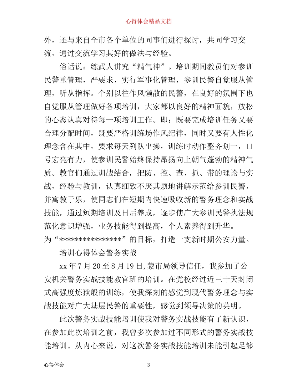 培训心得体会警务实战_第3页