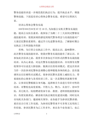 培训心得体会警务实战