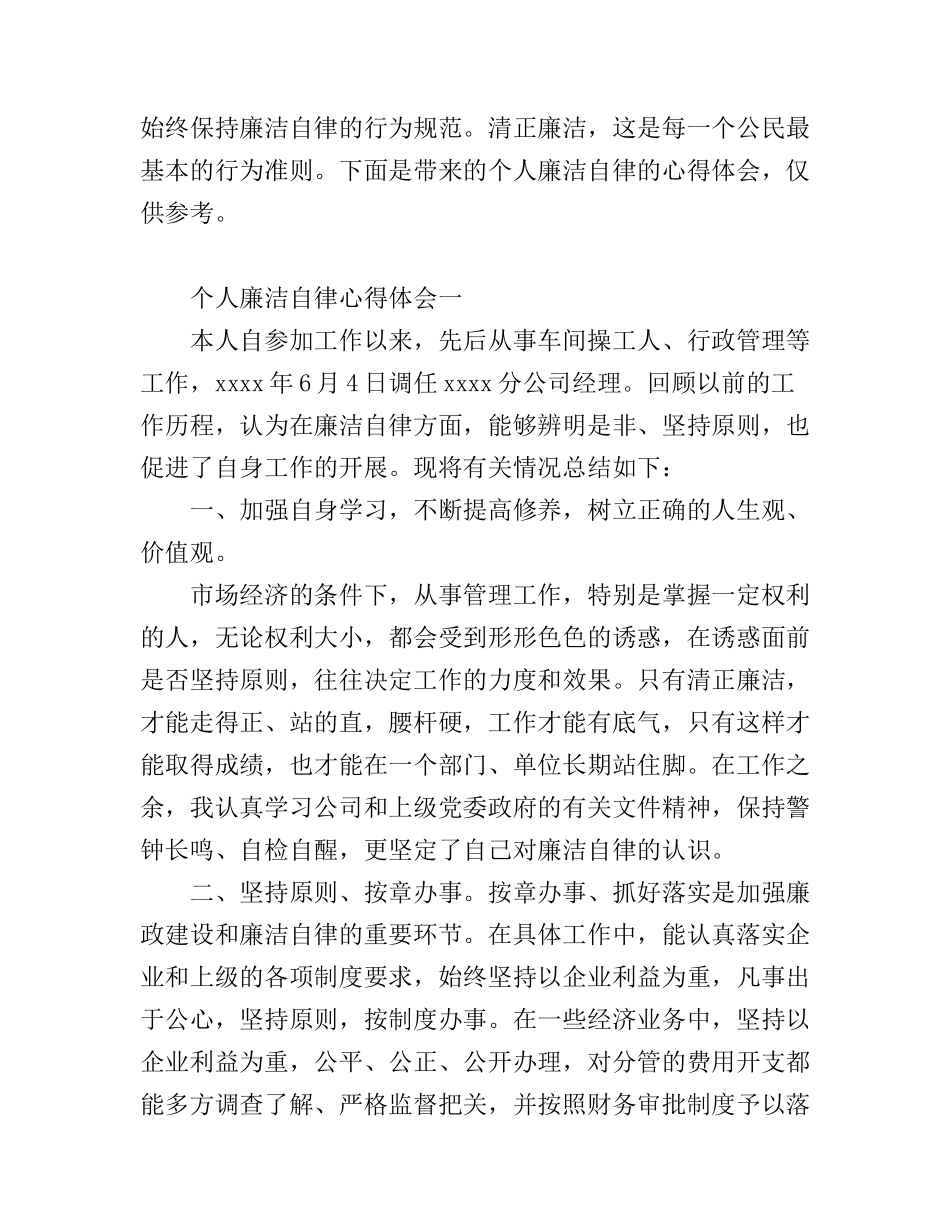 个人廉洁自律心得体会_廉洁自律感悟与个人总结_第1页