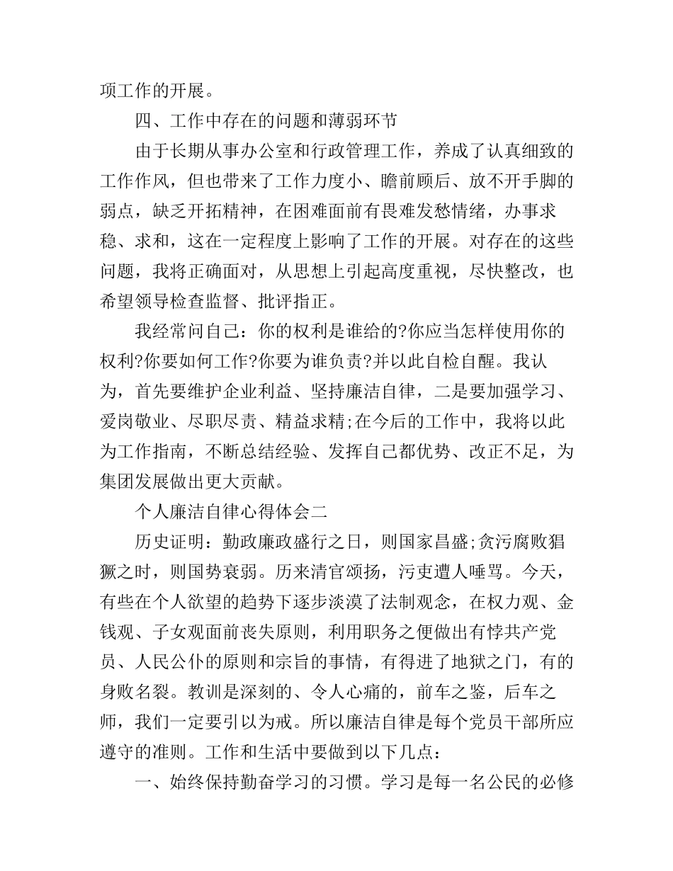 个人廉洁自律心得体会_廉洁自律感悟与个人总结_第3页