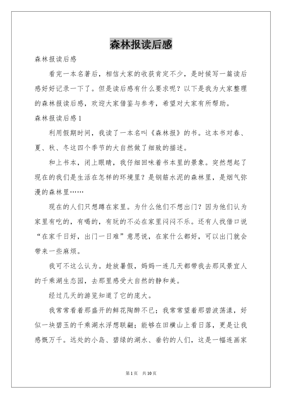 森林报读后感_第1页