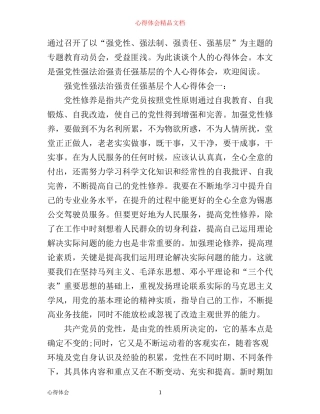 强党性强法治强责任强基层个人心得体会3篇
