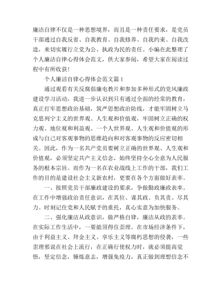 个人廉洁自律心得体会范文