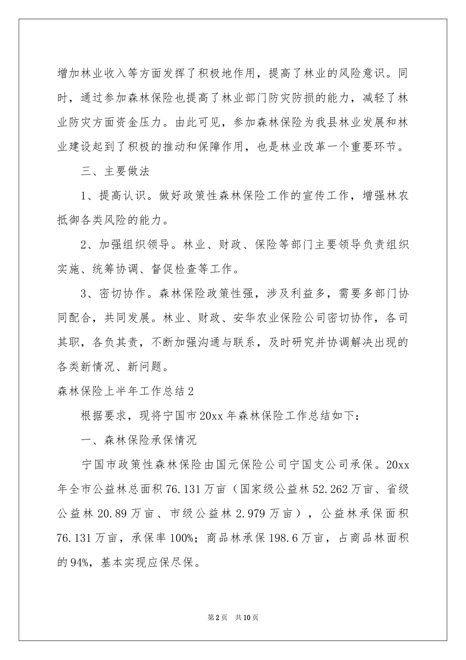 森林保险上半年工作参考总结_第2页