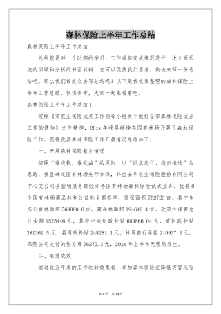 森林保险上半年工作参考总结