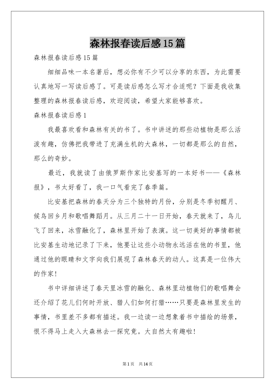 森林报春读后感15篇_第1页