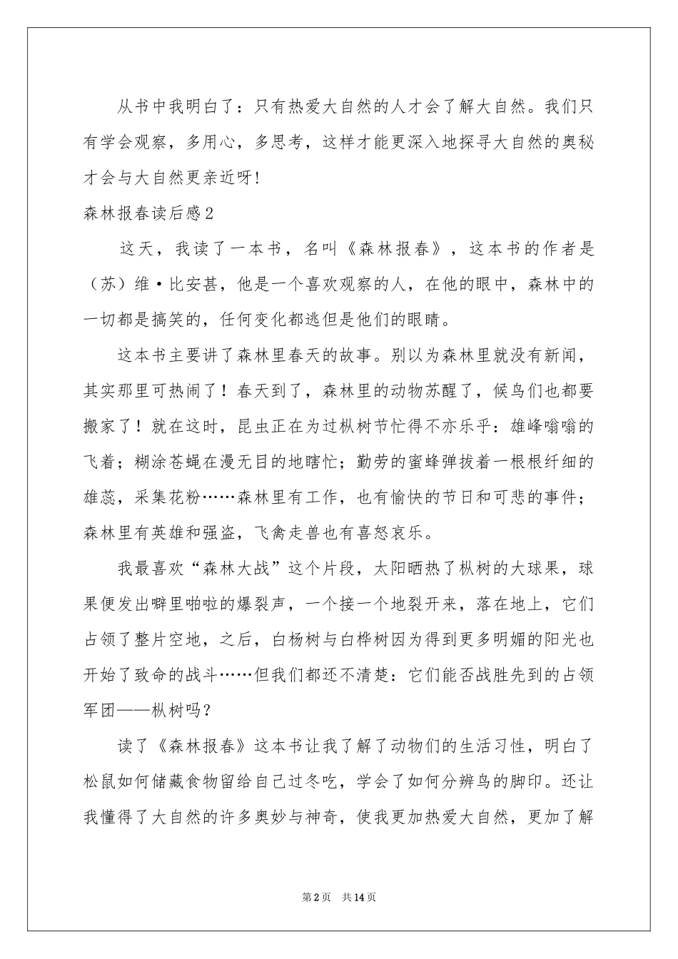 森林报春读后感15篇_第2页