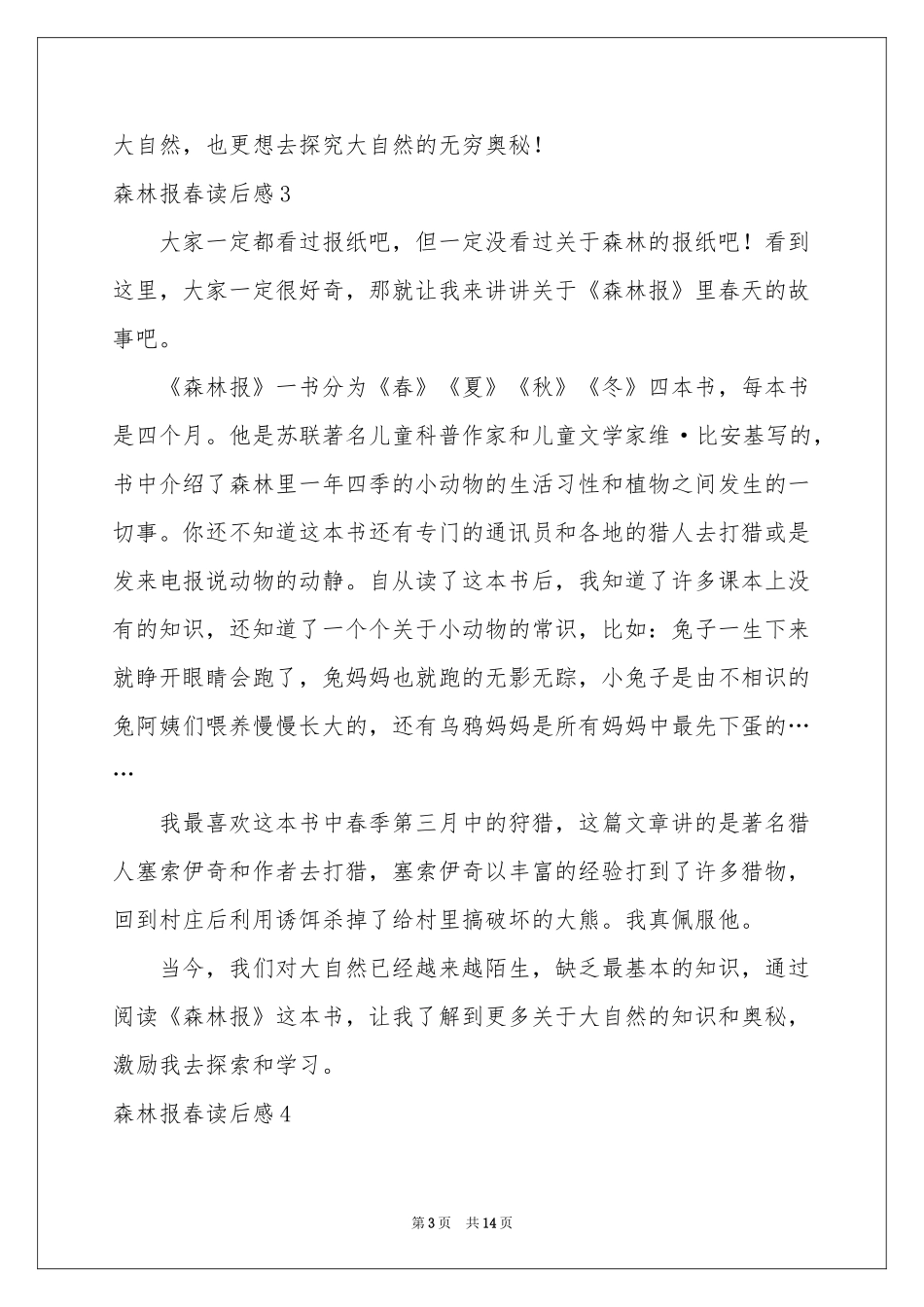 森林报春读后感15篇_第3页