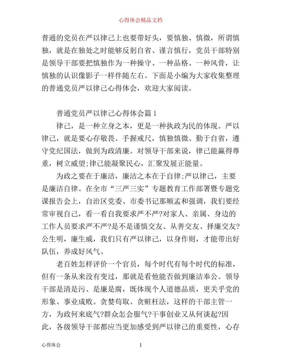 普通党员严以律己心得体会_第1页