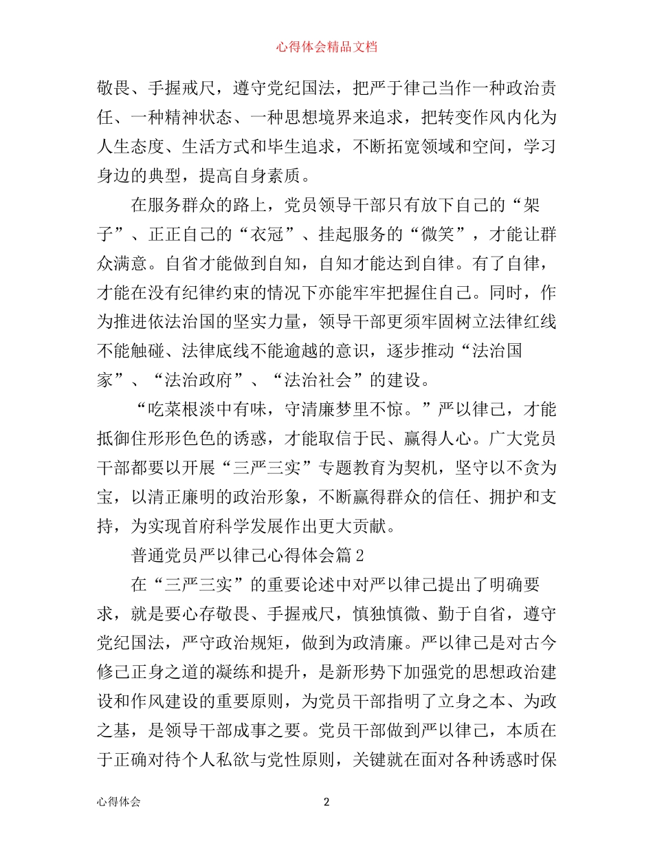 普通党员严以律己心得体会_第2页
