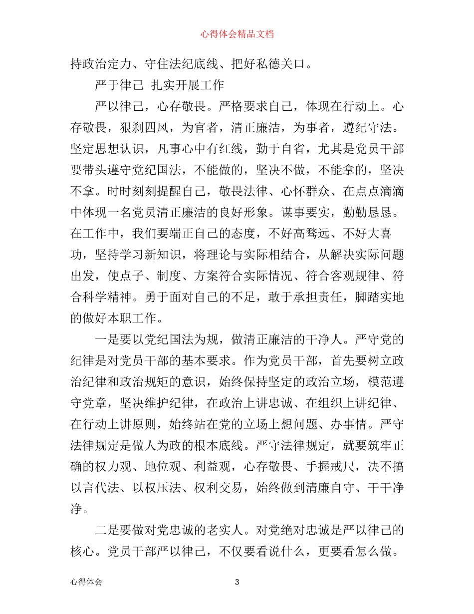 普通党员严以律己心得体会_第3页