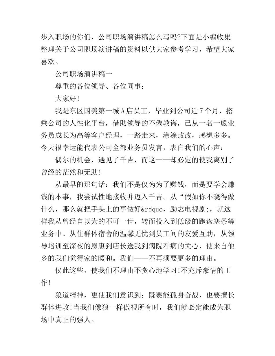 公司职场演讲稿_第1页