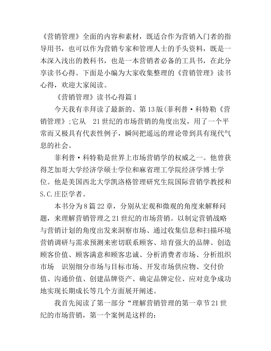 《营销管理》读书心得_第1页
