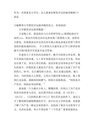 大学推优评议演讲稿