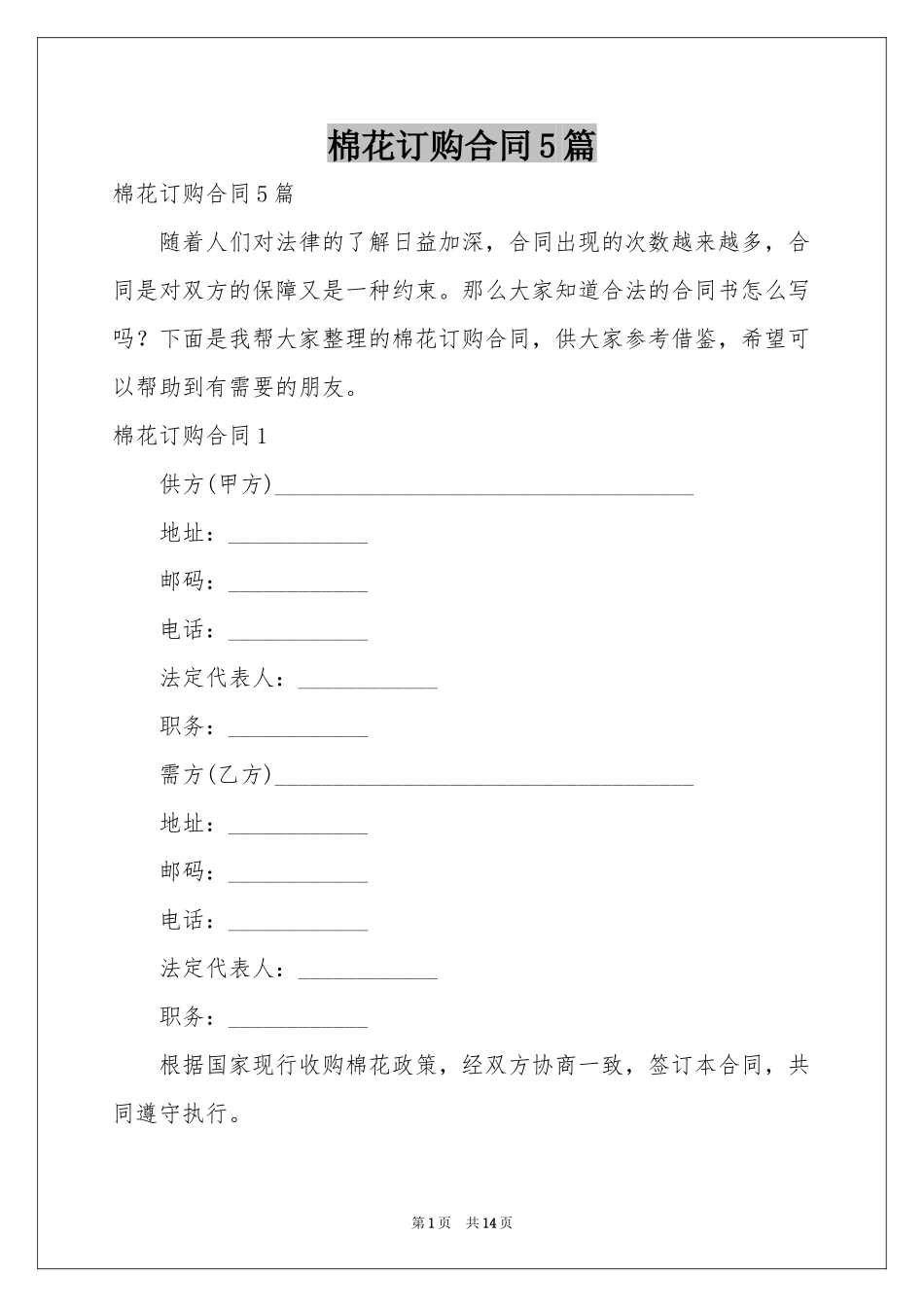 棉花订购合同5篇_第1页