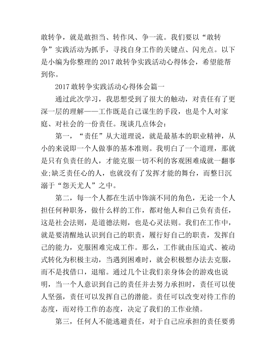 2017敢转争实践活动心得体会_第1页