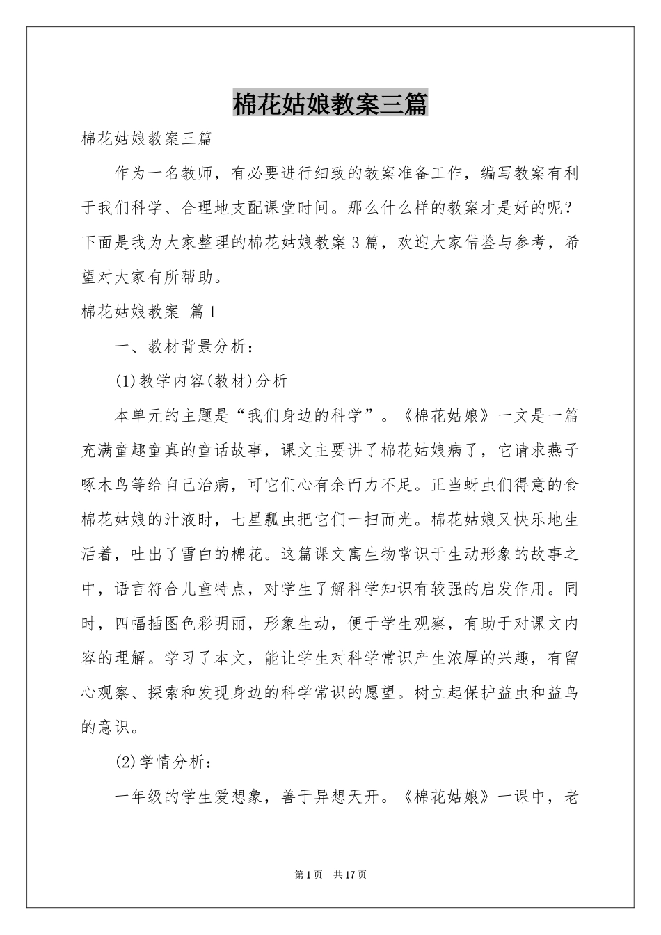 棉花姑娘教案三篇_第1页