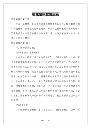棉花姑娘教案三篇