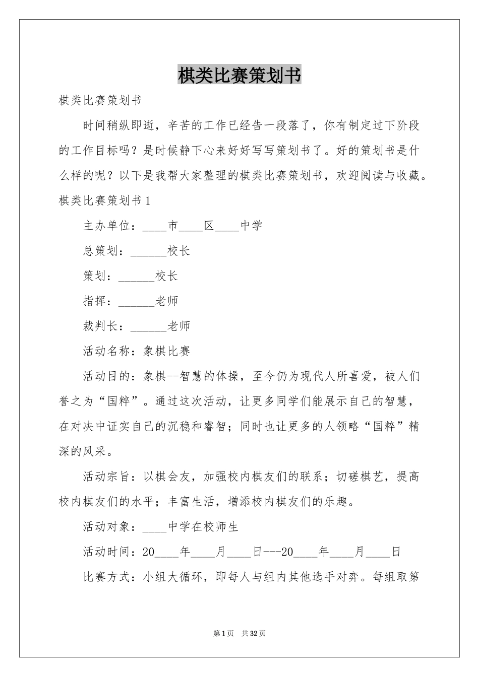 棋类比赛策划书_第1页