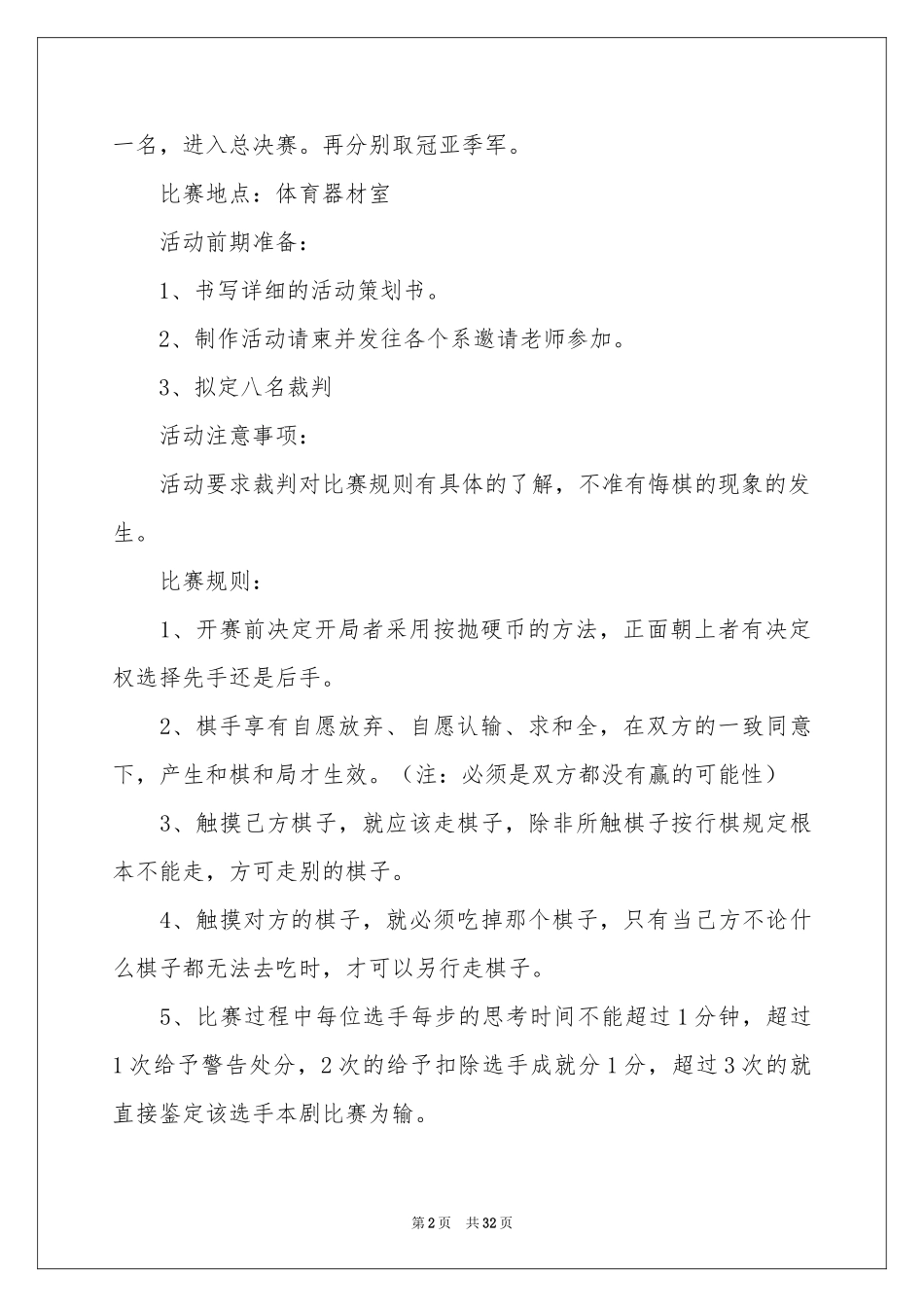 棋类比赛策划书_第2页