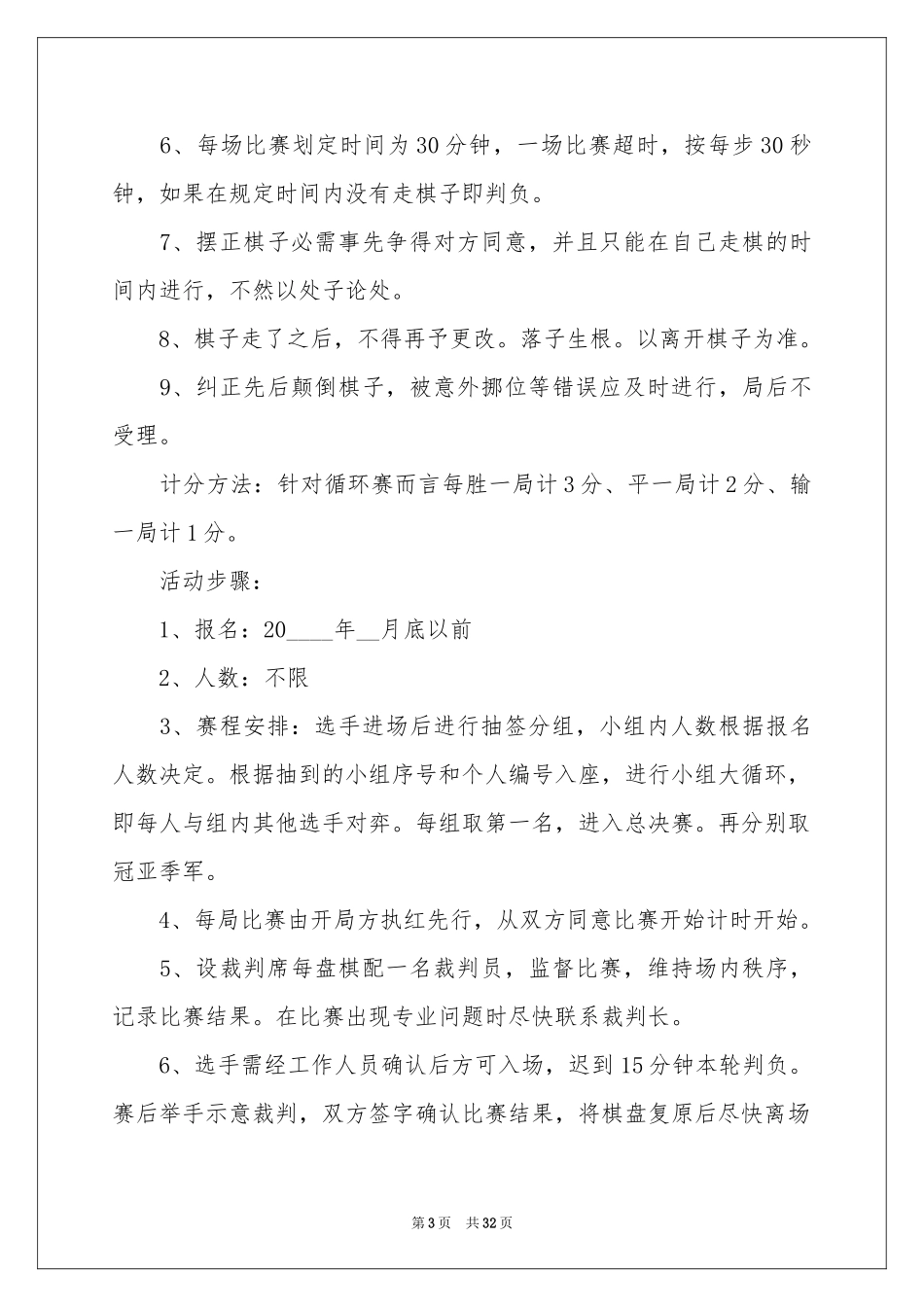 棋类比赛策划书_第3页