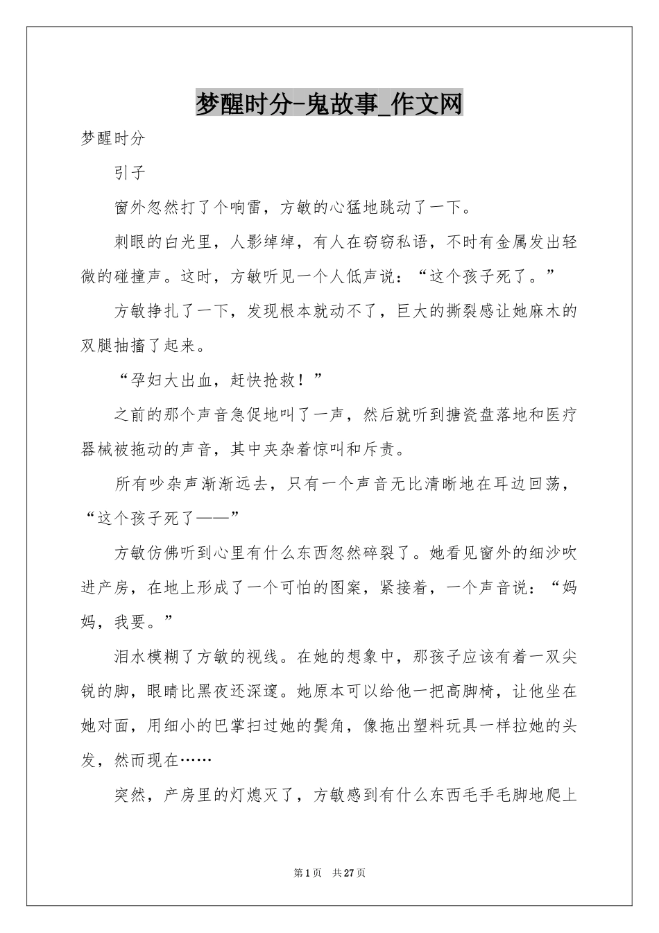 梦醒时分-鬼故事_作文网_第1页