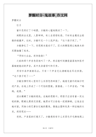 梦醒时分-鬼故事_作文网