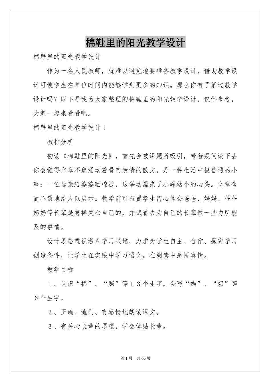 棉鞋里的阳光教学设计_第1页
