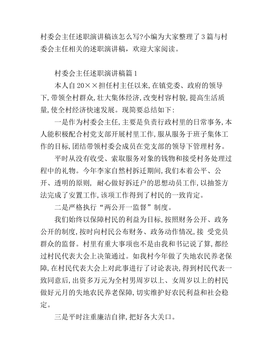 村委会主任述职演讲稿_第1页