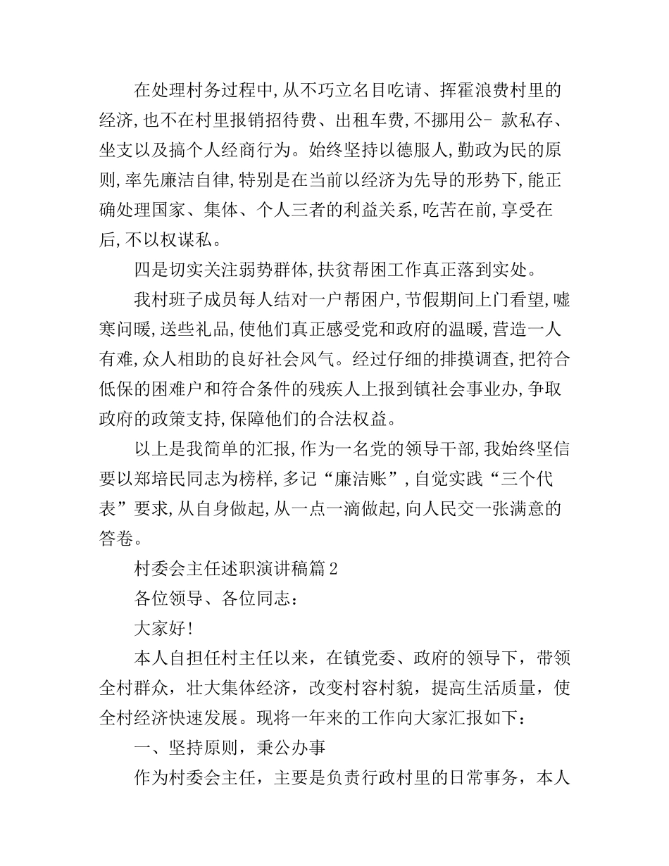 村委会主任述职演讲稿_第2页