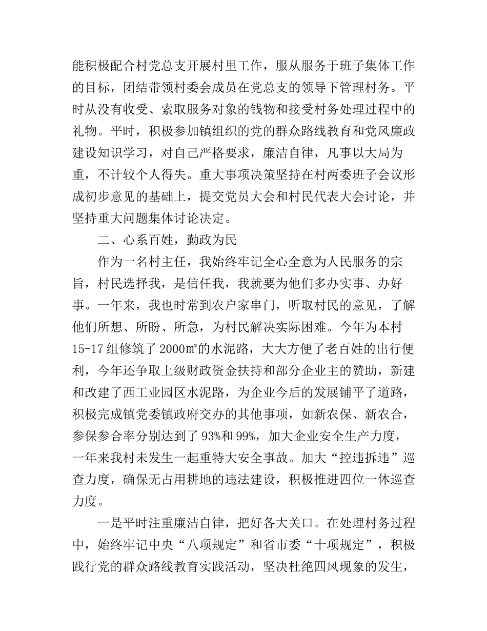 村委会主任述职演讲稿_第3页