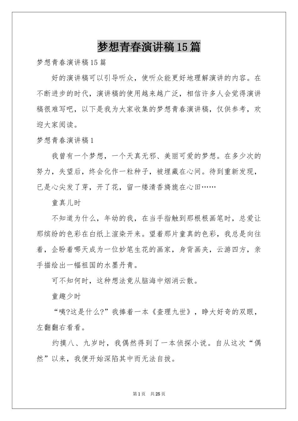 梦想青春演讲稿15篇_第1页