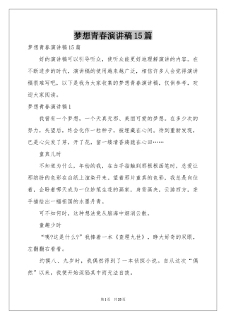 梦想青春演讲稿15篇