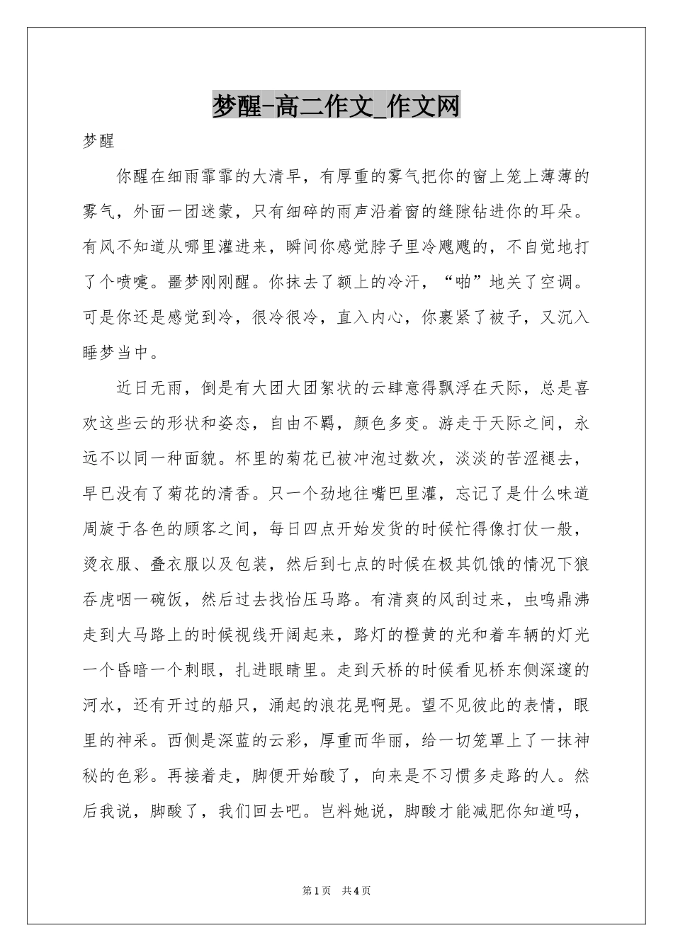 梦醒-高二作文_作文网_第1页