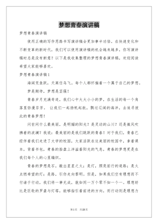 梦想青春演讲稿
