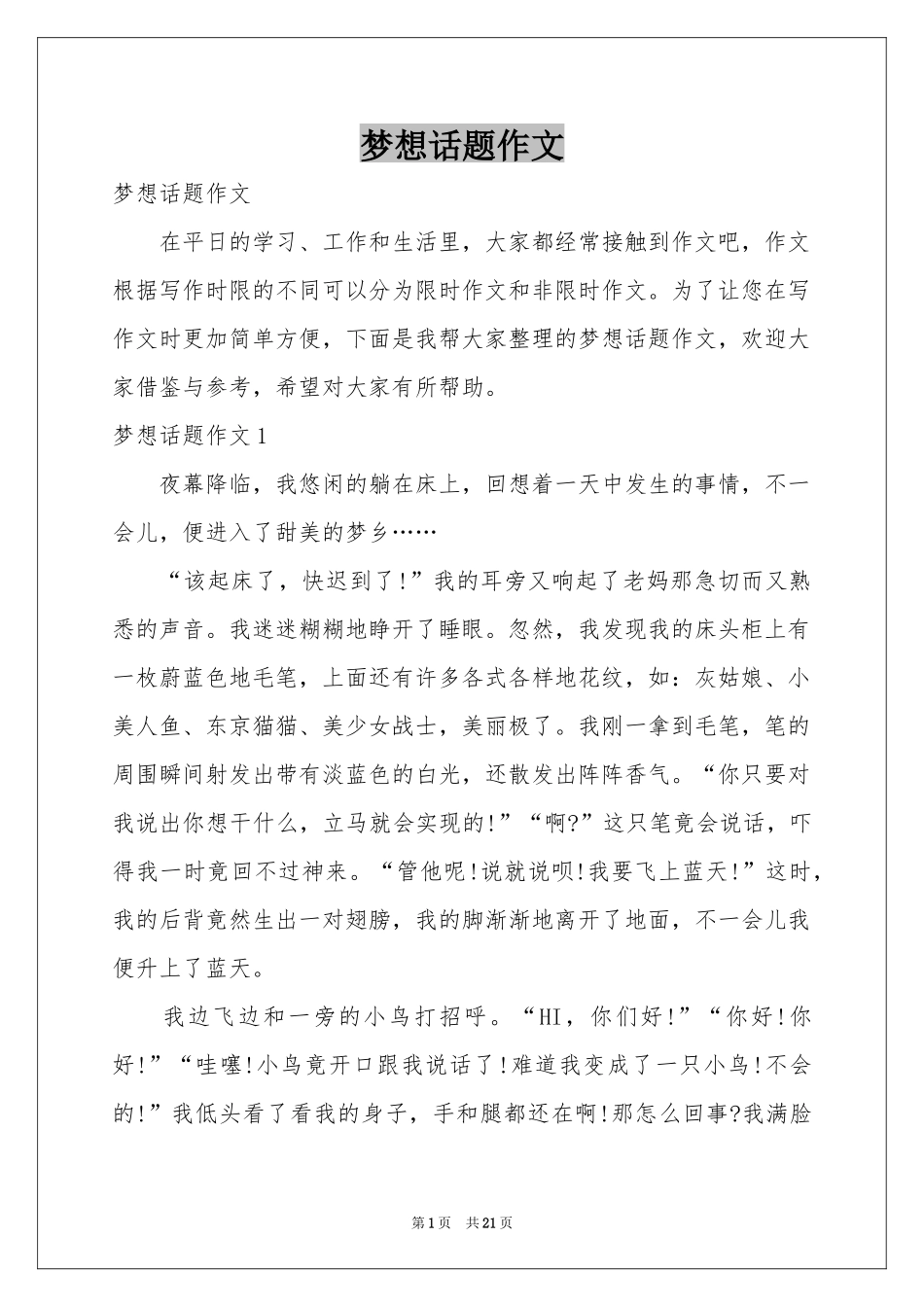 梦想话题作文_第1页